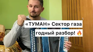 Сектор газа ТУМАН разбор на гармони! Поймет каждый!