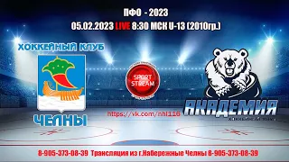 05.02.2023 ЧЕЛНЫ (Набережные Челны) - АКАДЕМИЯ (Усть-Кинельский) LIVE 8:30 2010гр U-13