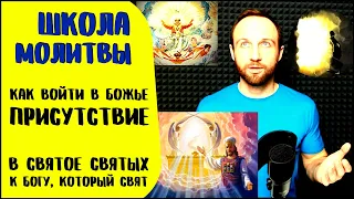 Школа молитвы | Как войти в Божье присутствие | Пошаговый путь в Святое Святых