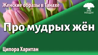 Урок для женщин. Про мудрых жён, и не только. Ципора Харитан