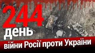 ⚡️ЗСУ звільняють Херсонщину. Ситуація на Луганщині. 244-й день. ЕСПРЕСО НАЖИВО