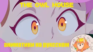 Совиный Дом | Аниматики на Русском | The Owl House animatics