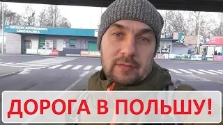 В Польшу автобусом. Граница. Дорога в Лодзь