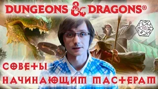 Советы начинающим Мастерам | Dungeons&Dragons