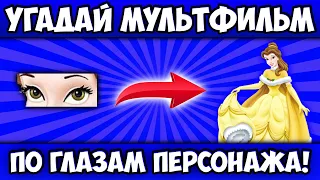 УГАДАЙ МУЛЬТФИЛЬМ по ГЛАЗАМ ПЕРСОНАЖА за 10 СЕКУНД! 20 ВСЕМИ ЛЮБИМЫХ МУЛЬТИКОВ!