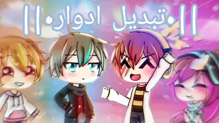 1 sister 3 brothers {mini movie}||•تبديل ادوار•||