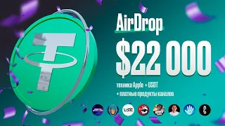 22,000$ САМЫЙ МАСШТАБНЫЙ AIRDROP ДЛЯ ПОДПИСЧИКОВ | Техника Apple и USDT