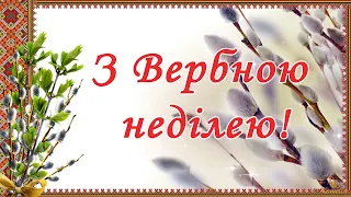 Привітання з Вербною неділею. Музична листівка