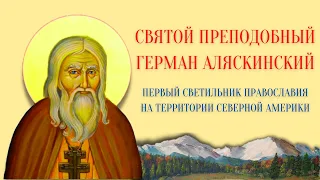 Герман Аляскинский - первый светильник православия на территории Северной Америки