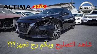 اشتريت نيسان التيما 2020 مضروبه ورح اصلحها بالكامل شي رهيب(الجزء الاول)