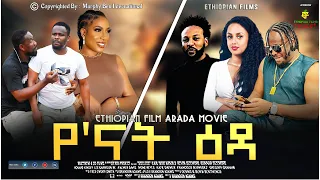 የእናት እዳ አዲስ ትርጉም የአማርና ፊልም 2023 | Ye Enat Eda New Etiopian Dubbed Amharic Film 2023