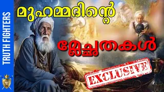 അയ്യയ്യേ, മുഹമ്മദിന്‍റെ മ്ലേച്ഛതകള്‍! (തുടര്‍ച്ച)