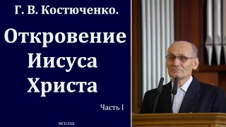 "Откровение Иисуса Христа". Часть I. Г. В. Костюченко. МСЦ ЕХБ