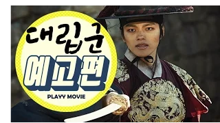 대립군(WARRIORS OF THE DAWN, 2017) 메인 예고편 PLAYY