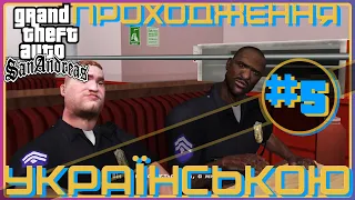 ► Проходження українською / Gta San Andreas #5 / МАМИНА СВІТЛИЦЯ