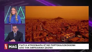 Γιατί η ατμόσφαιρα έγινε πορτοκαλοκόκκινη από την Αφρικανική σκόνη;