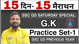 SSC GD GS, Gk || Saturday Special practice set 01 | SSC GD 2021 | SSC GD Previous year question ||