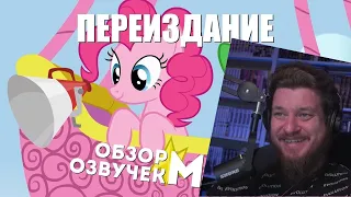 Реакция на Обновлённый обзор русских озвучек MLP