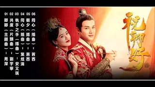 祝卿好 电视剧原声   My Sassy Princess OST