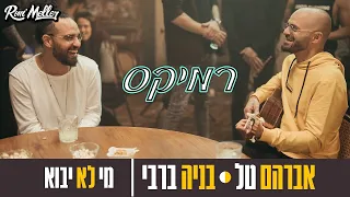 אברהם טל ובניה ברבי - מי לא יבוא (רוני מלר רמיקס)