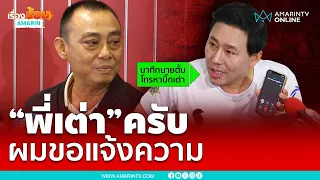 ชมนาที "ทนายตั้ม" โทรหา "บิ๊กเต่า" แจ้งความส่วยเว็บพนัน | เรื่องร้อนอมรินทร์