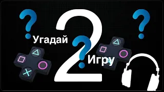 Угадай ИГРУ за 30 секунд (часть 2)