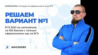 Как оформлять 2 часть на ЕГЭ 2022 по математике? Решаем вариант с оформлением на 100 баллов