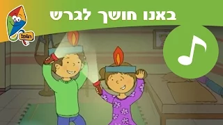 באנו חושך לגרש - חנוכה שמח מערוץ הופ!