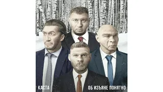 🔥 Каста - Об изъяне понятно (2019)