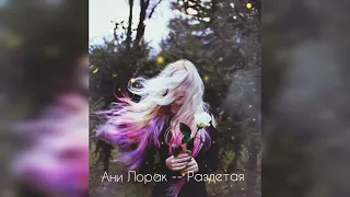 Ани Лорак  -   Раздетая 💕