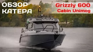 Обзор катера Grizzly 600 Cabin Unimog