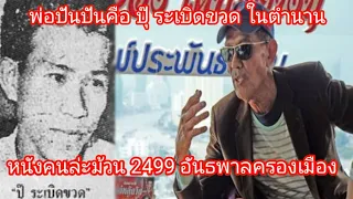 เปิดใจ​ ปุ๊​ ระเบิดขวด​  สิ่งที่คุณไม่รู้จากหนัง​2499อันธพาล​ครองเมือง ความจริงถูกเปิดเผยที่นี่