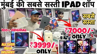सिर्फ ₹3999/- 🔥iPad | MacBook | second hand iPad in cheapest price | cheapest iPad shop in Mumbai