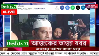 বাংলা খবর Desh tv 71 Bangla News 20 May 2024 l Bangladesh  news update news। Ajker Bangla News