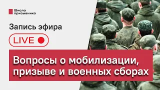 Мобилизация, весенний призыв и военные сборы: ответы на вопросы подписчиков (запись стрима)