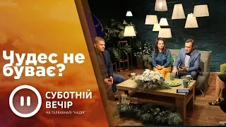 Думаєш див не буває?| Суботній вечір