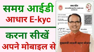 समग्र पोर्टल पर E-Kyc कैसे करें | Samagra id ekyc kaise kare | Ekyc samagra id