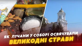 Христове Воскресіння 2024 🐣 Як лучани освячували ВЕЛИКОДНІ страви у соборі Святої Трійці