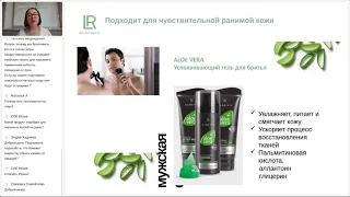 LR ALOE VIA Пена для бритья, Гель для бритья, Бальзам после бритья, Крем антистресс