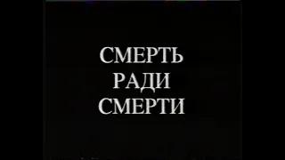 Каменская - Смерть ради смерти (2000)[VHS](Сербин)