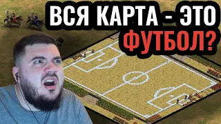 МЯЧ ЭТО СТРАУС: Кровавый ФУТБОЛ вместе с Vinchester в Age of Empires 2