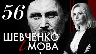 56. Шевченко і МОВА  | Ірина Фаріон