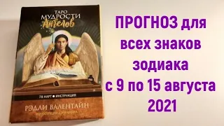 🌼Прогноз для всех знаков зодиака с 9 по 15 августа 2021🌼