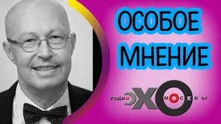 Валерий Соловей | Особое мнение | радио Эхо Москвы | 18 января 2017