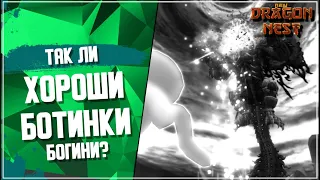 Ботинки Богини или Миноса? [New Dragon Nest]