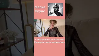 Шоу Маска! Скунс Медведева #шоумаска #маскаскунс #маска4сезон