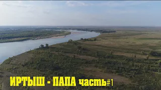 Рыбалка в Казахстане. Иртыш - папа. Часть 1.