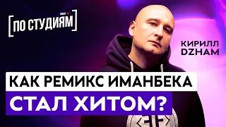 Сколько вложили в Иманбека? Кто вместо него выступал? Успех SAINt JHN - Roses (Imanbek Remix)| Dzham