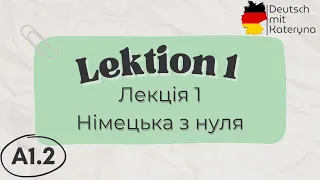 Лекція 1 | A1.2 | Німецька для кожного 🇺🇦🇩🇪 Lektion 1 | A1.2 Deutsch einfach