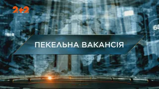 Пекельна вакансія — Загублений світ. 6 сезон. 16 випуск